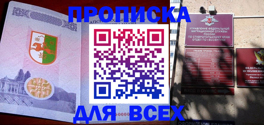 прописка регистрация в Анапе